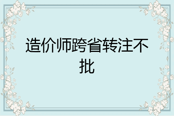 造价师跨省转注不批
