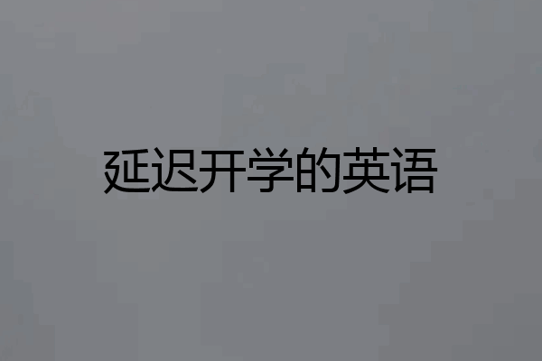 延迟开学的英语