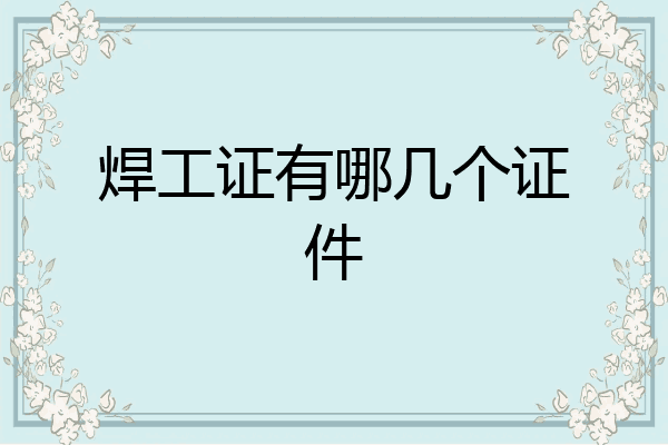 焊工证有哪几个证件