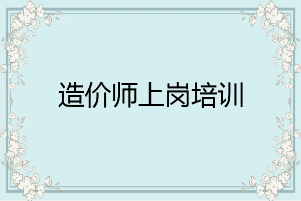 造价师上岗培训