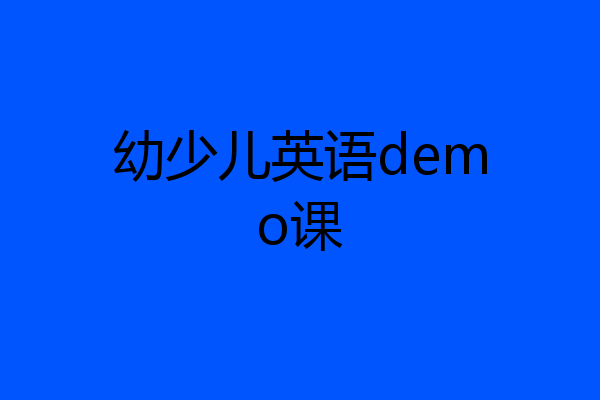 幼少儿英语demo课