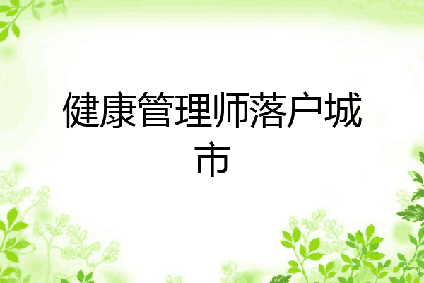 健康管理师落户城市