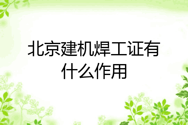 北京建机焊工证有什么作用
