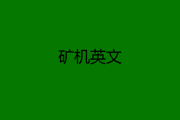 矿机英文