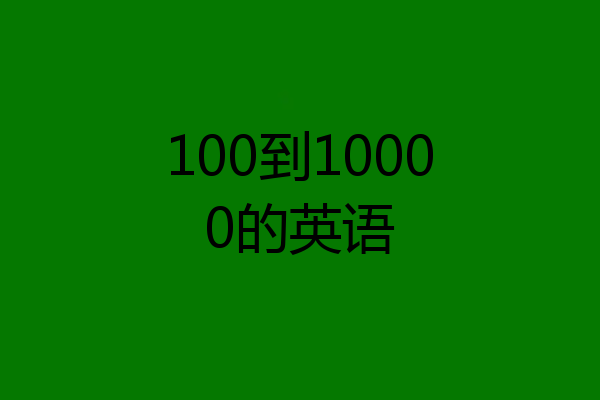 100到10000的英语