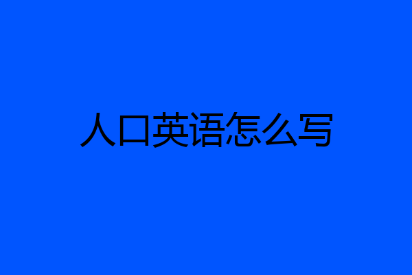 人口英语怎么写