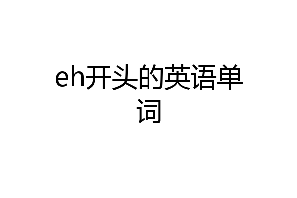 eh开头的英语单词