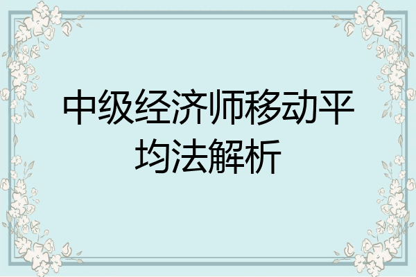 中级经济师移动平均法解析