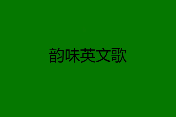 韵味英文歌