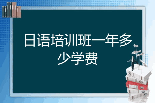 日语培训班一年多少学费