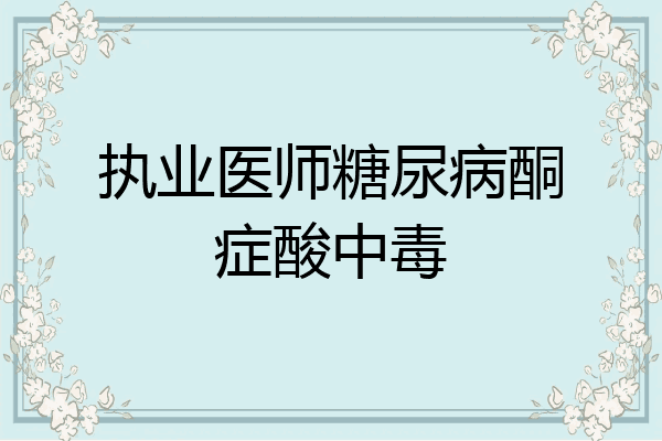 执业医师糖尿病酮症酸中毒