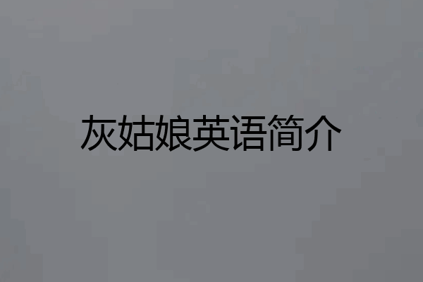 灰姑娘英语简介