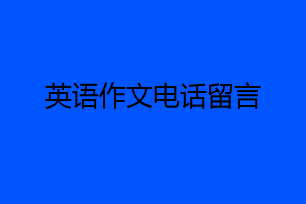 英语作文电话留言