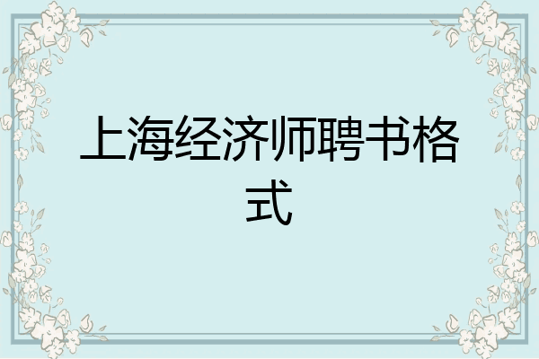 上海经济师聘书格式