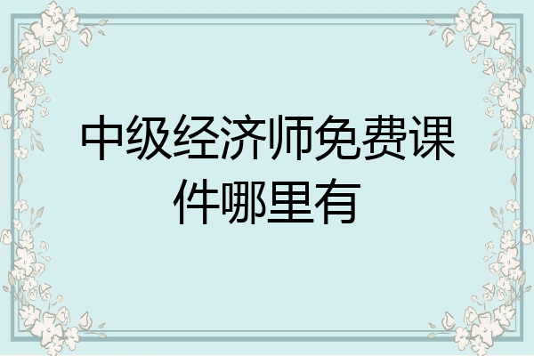 中级经济师免费课件哪里有