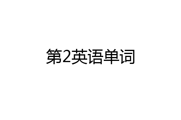 第2英语单词