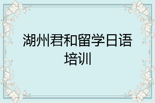 湖州君和留学日语培训
