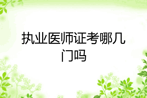 执业医师证考哪几门吗