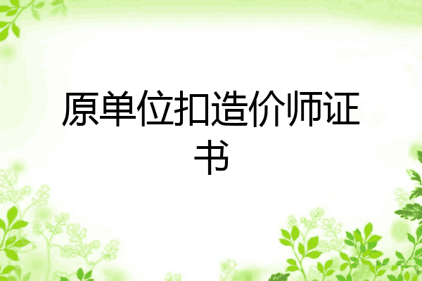 原单位扣造价师证书