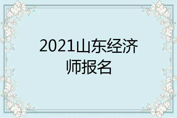 2021山东经济师报名