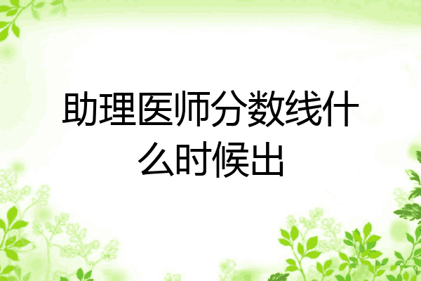助理医师分数线什么时候出
