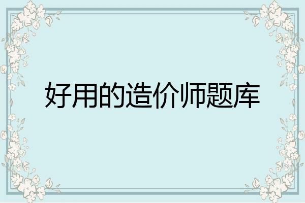 好用的造价师题库