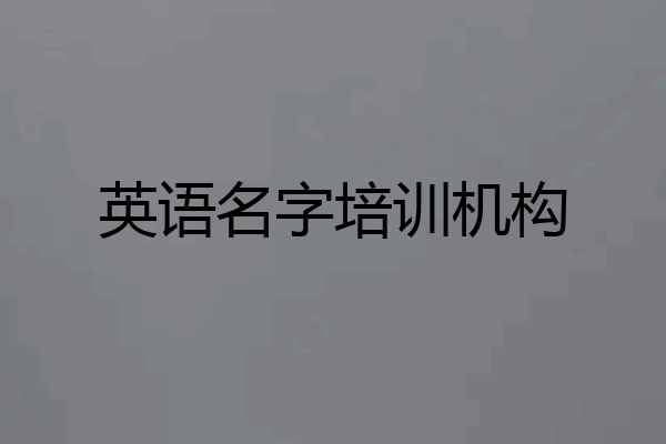 英语名字培训机构