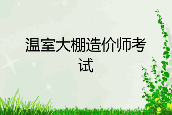 温室大棚造价师考试