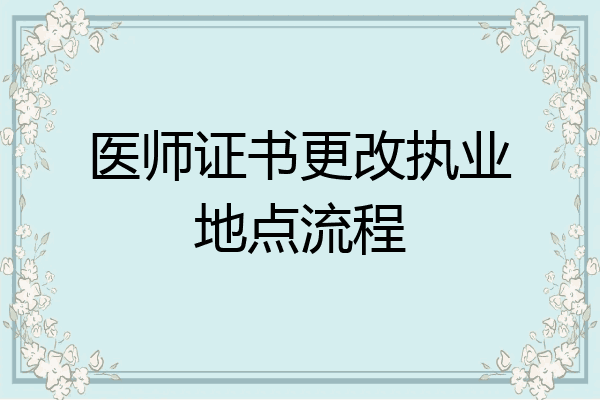 医师证书更改执业地点流程