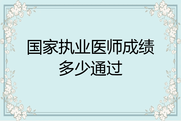 国家执业医师成绩多少通过