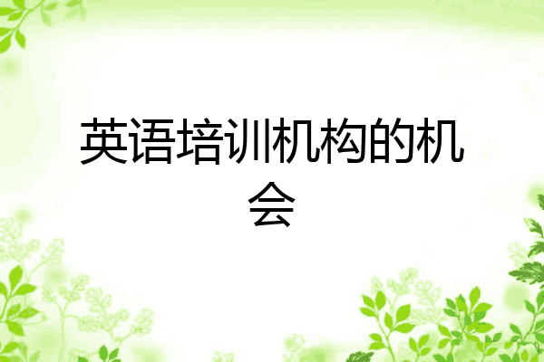 英语培训机构的机会