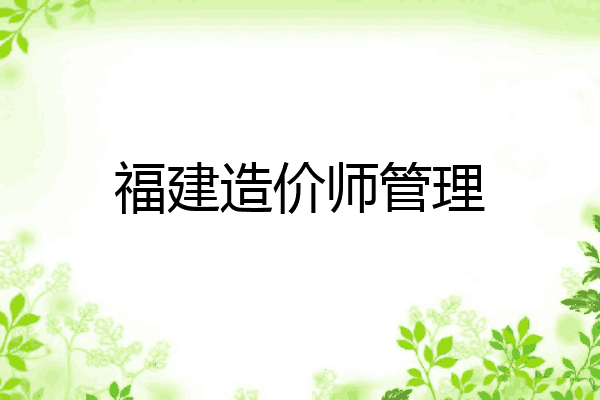 福建造价师管理