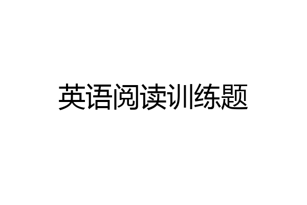 英语阅读训练题
