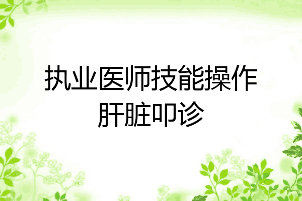 执业医师技能操作肝脏叩诊
