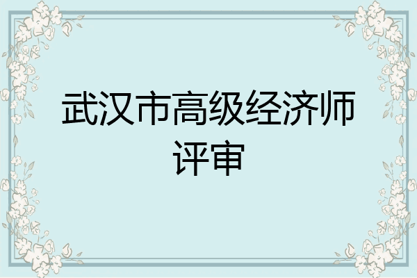 武汉市高级经济师评审