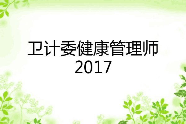 卫计委健康管理师2017