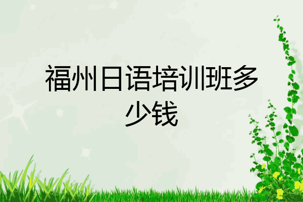 福州日语培训班多少钱