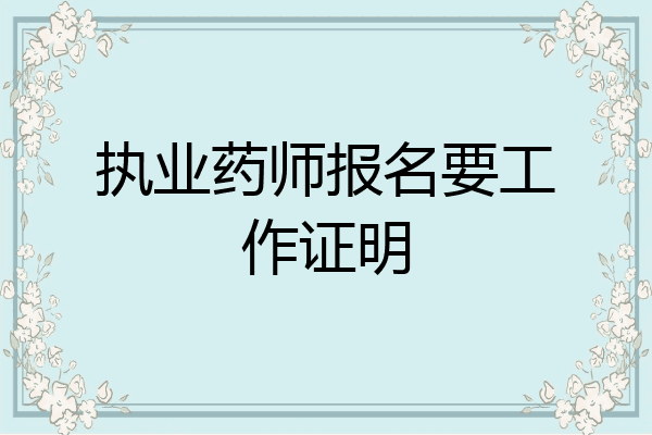 执业药师报名要工作证明
