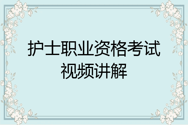 护士职业资格考试视频讲解