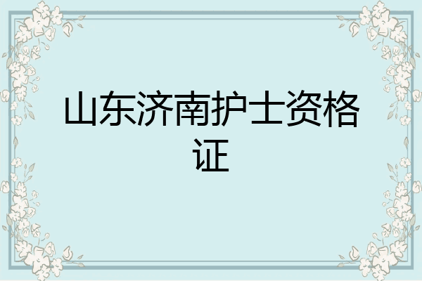 山东济南护士资格证