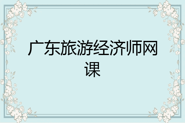 广东旅游经济师网课