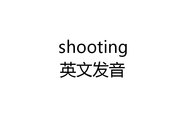 shooting英文发音