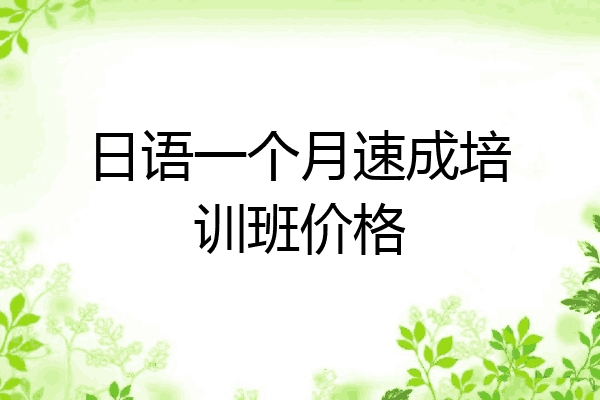 日语一个月速成培训班价格