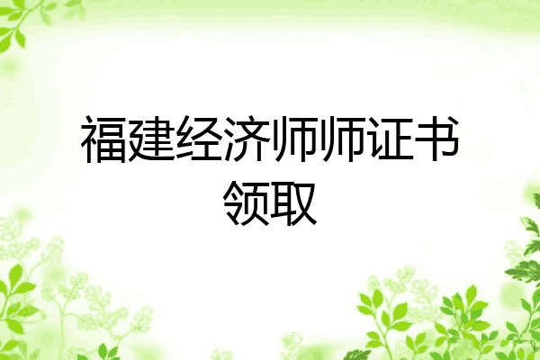 福建经济师师证书领取