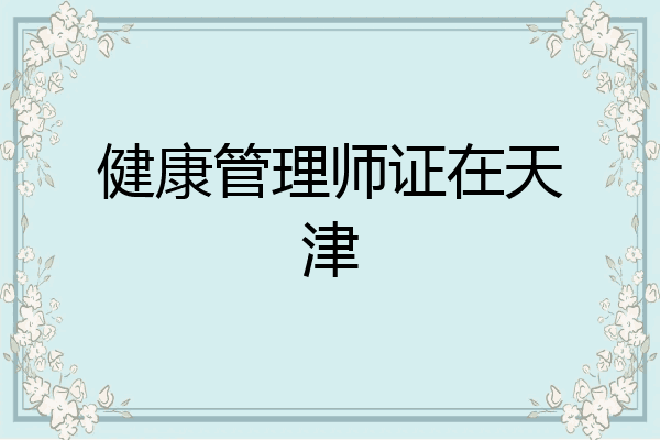 健康管理师证在天津