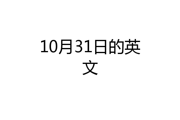 10月31日的英文