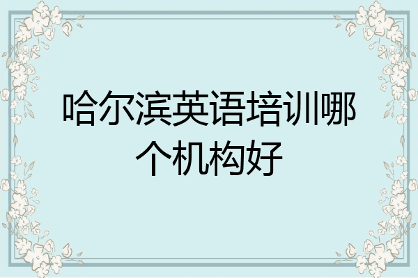 哈尔滨英语培训哪个机构好
