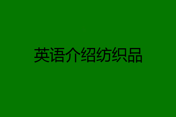 英语介绍纺织品