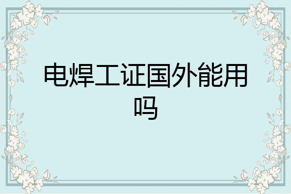 电焊工证国外能用吗
