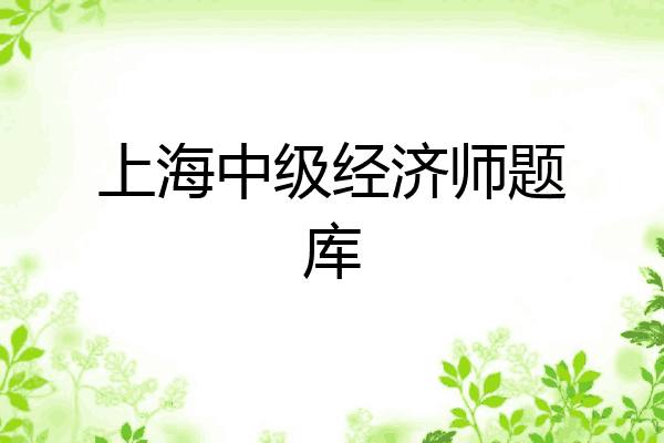上海中级经济师题库